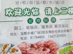 -好伦哥(温都水城店)