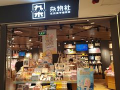 -九木杂物社(东方新天地店)