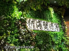 -耕海蟹将军(万象城店)