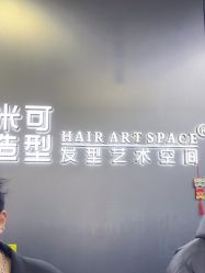 -米可造型烫发染发