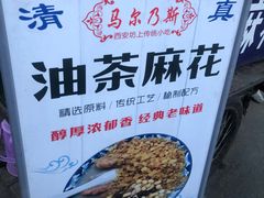 -马文章胖子甑糕(洒金桥店)