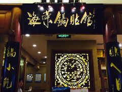 门面-海富荣·锅贴·陕菜家常菜(阳光城店)