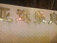 -秃鹫湾·推理大师沉浸式实景演绎推理剧场