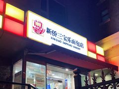 门面-新侨三宝乐面包店(崇文门店)