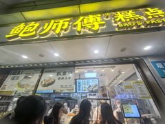 -鲍师傅糕点(观前街店)