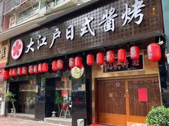 门面-大江户日本料理(吕厝店)