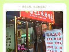 -梁老三麻辣鸡头总店