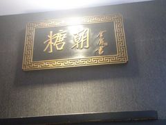 -糖朝(尖沙咀店)