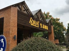 -金稼园·金平湖农家菜