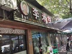 -李米线(总店)