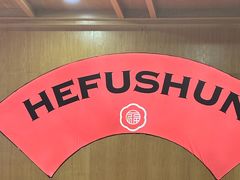 -和福顺牛肉大虾焖锅自助(宝业店)