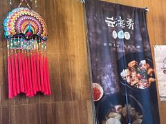 -云海肴·汽锅鸡·云南菜(苏州中心店)