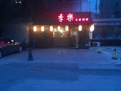 -季乐