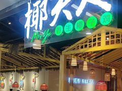 -椰夫人·养生椰子鸡(黄埔时代城店)