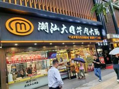 -潮汕大目牛肉火锅(上梅林店)