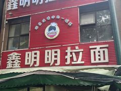 -鑫明明拉面(宁化路店)