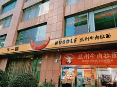 -牛一嘴·兰州牛肉面·大盘鸡(财富中心店)