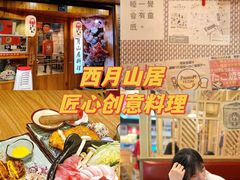 -西月山居匠心创意料理(江汉路新佳丽广场店)