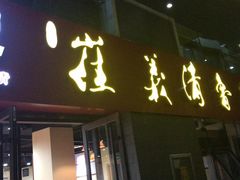 门面-崔义清鲁菜馆(大明湖店)