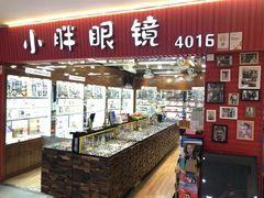 -三叶眼镜城批发市场(上海火车站店)