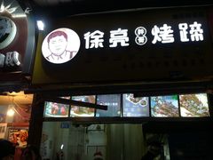 门面-徐亮烤蹄(建设路店)