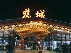 -慈城服务区-停车场