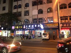 -三碟海鲜餐厅(崇武店)