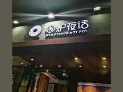 门面-围炉夜话·潮汕卤水火锅(榕江店)