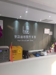 -联合丽格·张菡丽格医疗美容