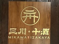 -三川·十酒Izakaya(南昌路店)