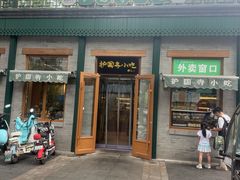 -护国寺小吃(新街口店)