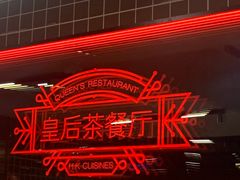 -皇后餐厅-煲仔·小菜·打边炉(古北店)