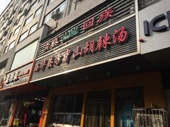方中山胡辣汤(兴华北街店)-清真·方中山胡辣汤(兴华北街店)