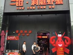 -二钳洞庭虾蟹·江湖菜(成都鹭岛店)