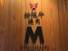 -松阪牛焼肉M(法善寺横丁店)