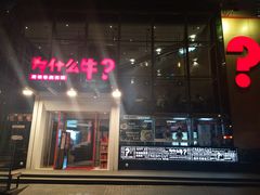 门面-为什么牛潮汕牛肉火锅(中信广场店)