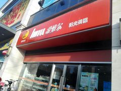 -爱维尔阳光蛋糕(汇金广场店)