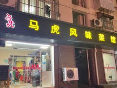 -马虎风味菜馆(王府园小区店)