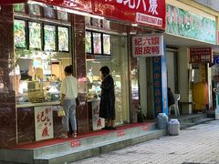 门面-王浩儿纪六孃甜皮鸭(乐山总店)