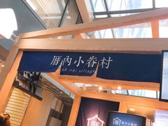 -厝内小眷村(西单大悦城店)
