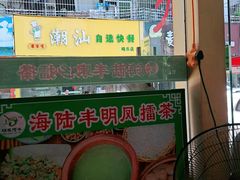 门面-海陆丰明凤擂茶