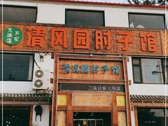 门面-清风园肘子馆(万家大激店)