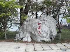 -金鸡湖桃花岛