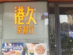 门面-港久茶餐厅(鹭洲里店)