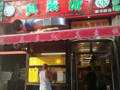 门面-真素诚·清真(新华路店)