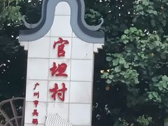 -东涌水乡风情街