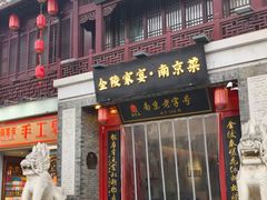 -金陵家宴·金陵春·南京菜(夫子庙店)
