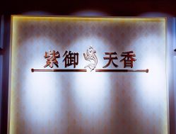 -紫御天香中医养生馆
