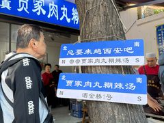-老字号贾家肉丸糊辣汤(光明巷店)