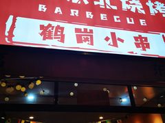 -大茗东北烧烤·鹤岗小串·老式麻辣烫(紫藤路店)